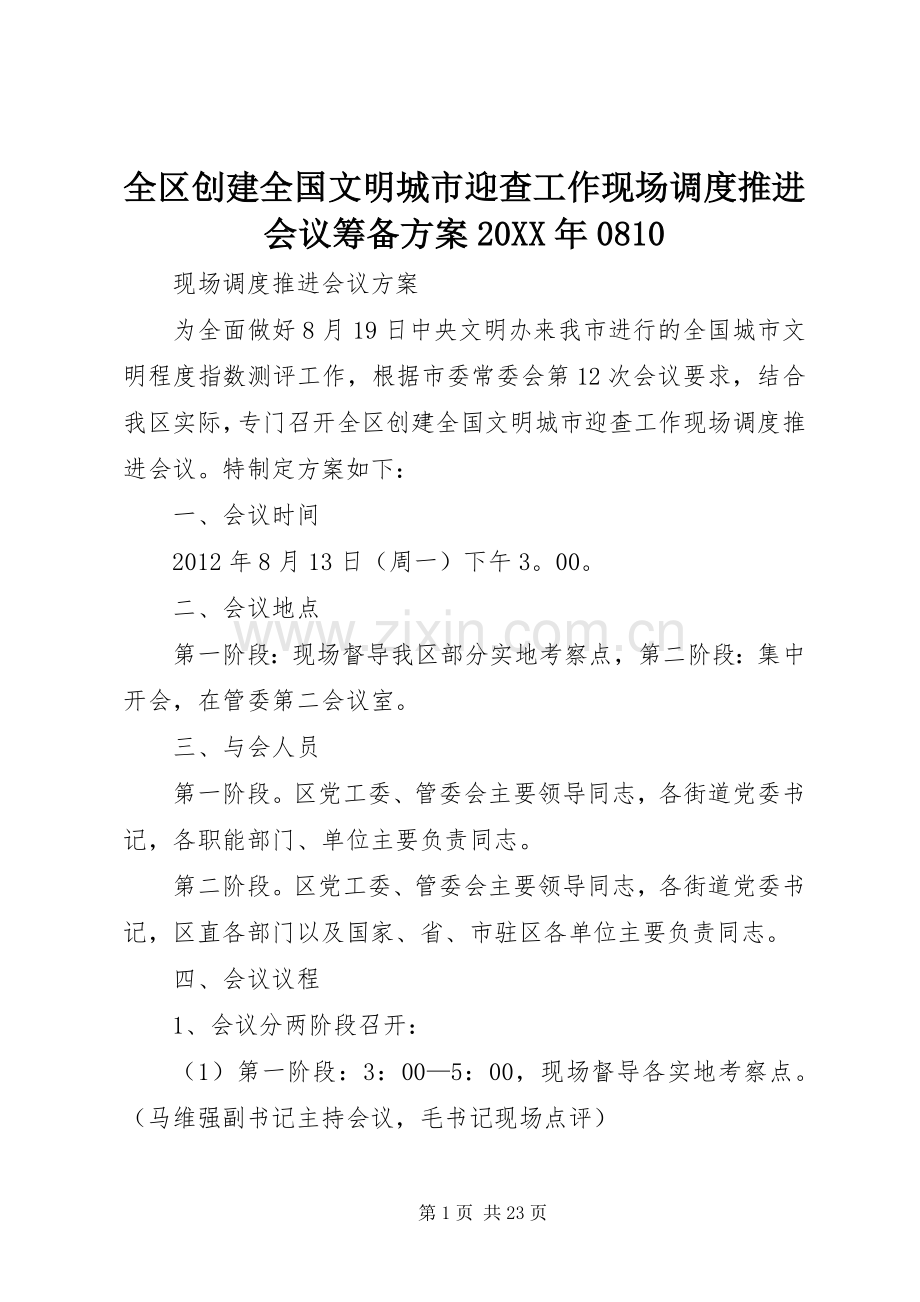 全区创建全国文明城市迎查工作现场调度推进会议筹备实施方案20XX年0810.docx_第1页