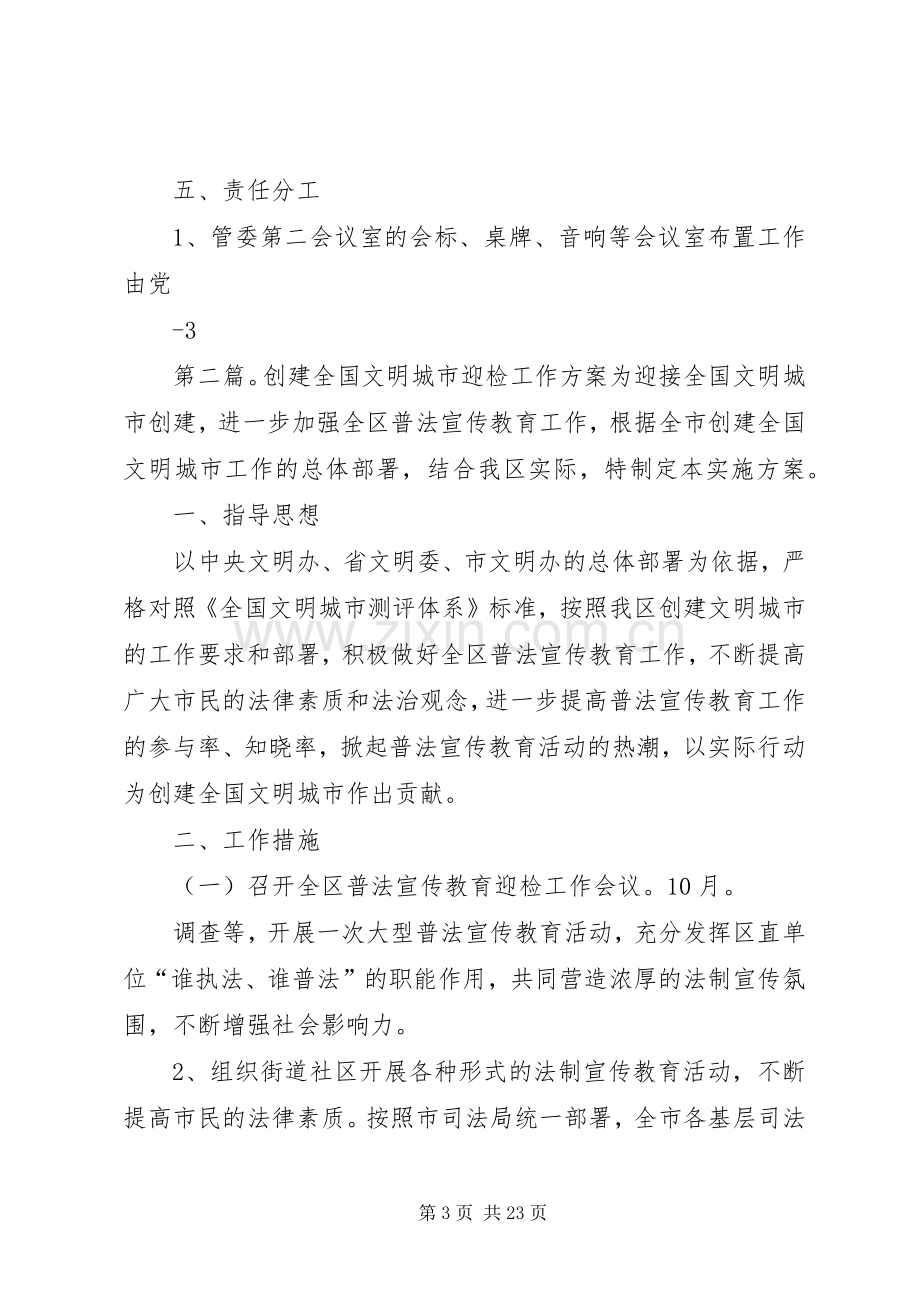 全区创建全国文明城市迎查工作现场调度推进会议筹备实施方案20XX年0810.docx_第3页