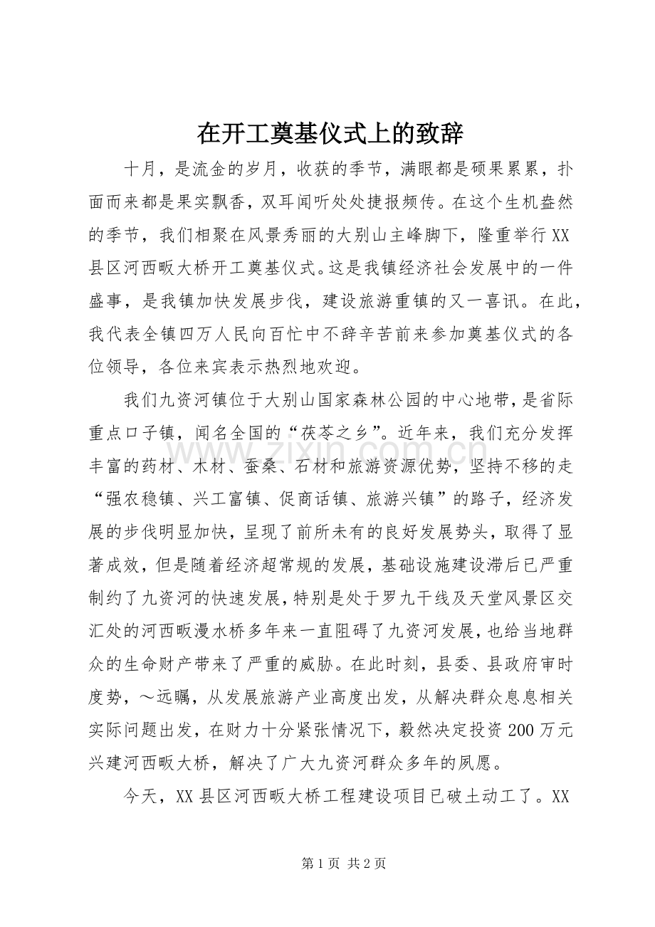 在开工奠基仪式上的演讲致辞.docx_第1页