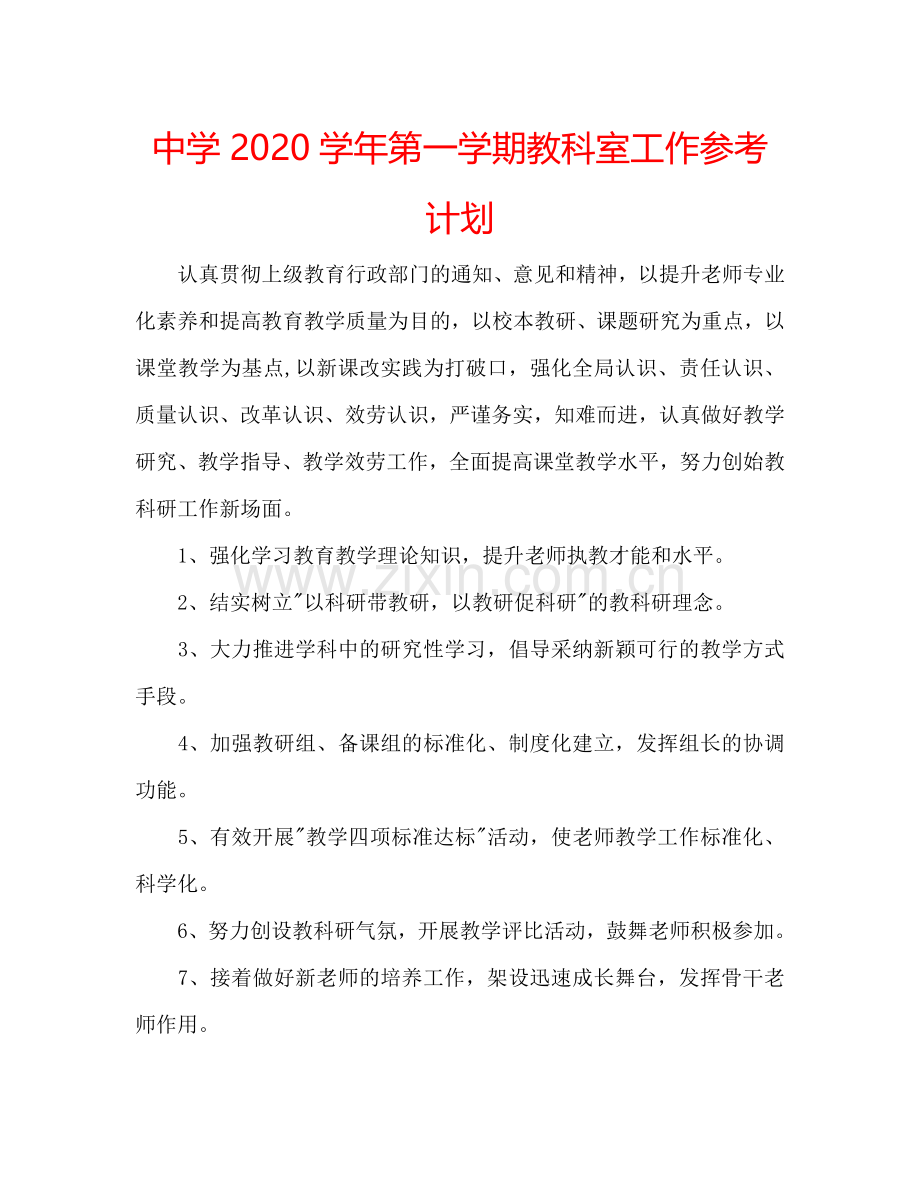 中学2024学年第一学期教科室工作参考计划.doc_第1页