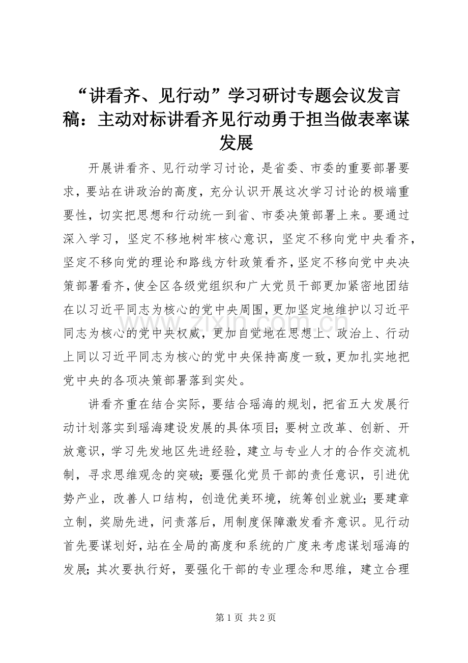 “讲看齐、见行动”学习研讨专题会议发言：主动对标讲看齐见行动勇于担当做表率谋发展.docx_第1页