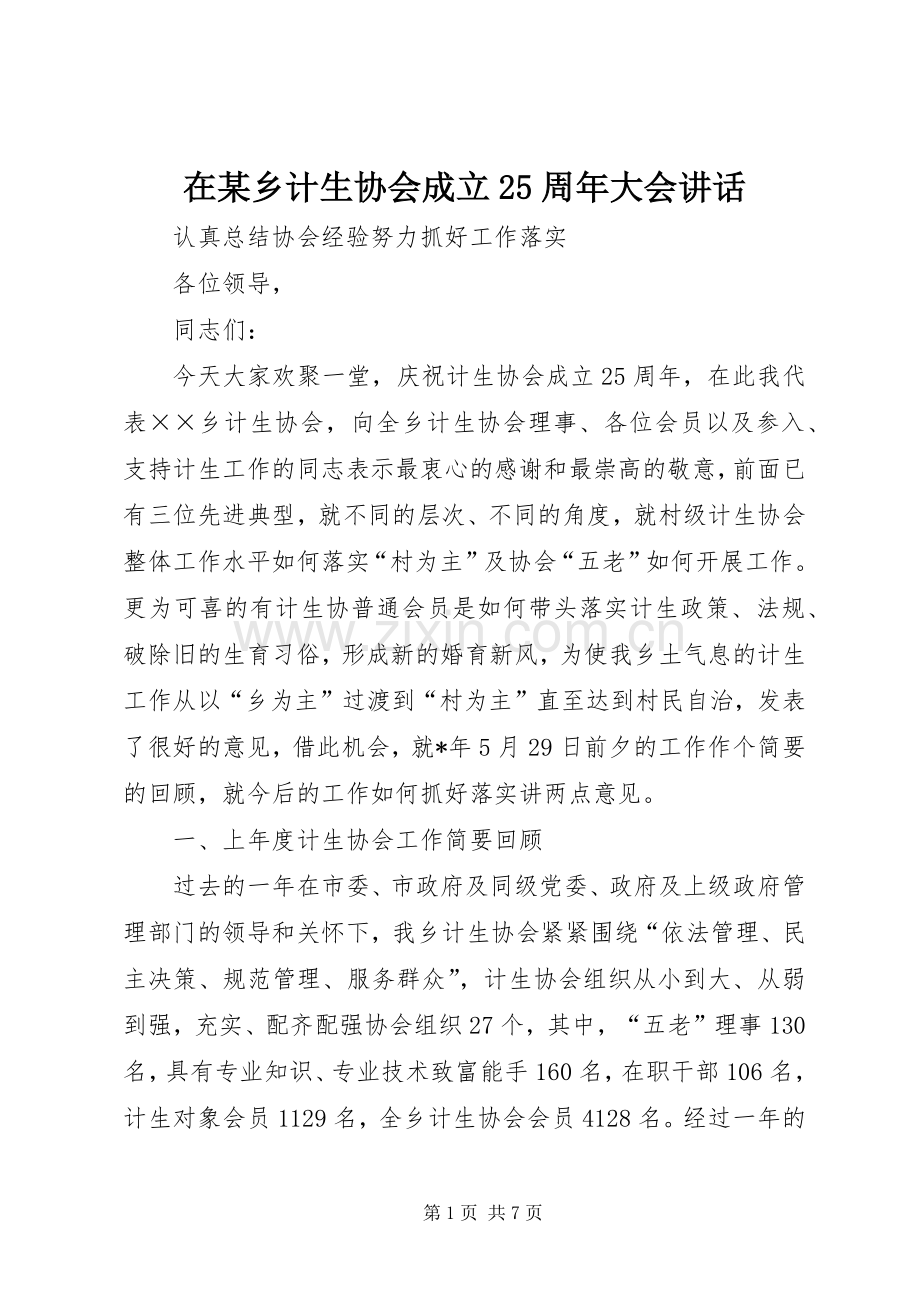 在某乡计生协会成立25周年大会讲话.docx_第1页