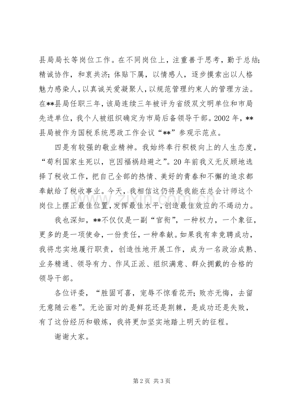 税务副处级干部竞聘演讲稿.docx_第2页