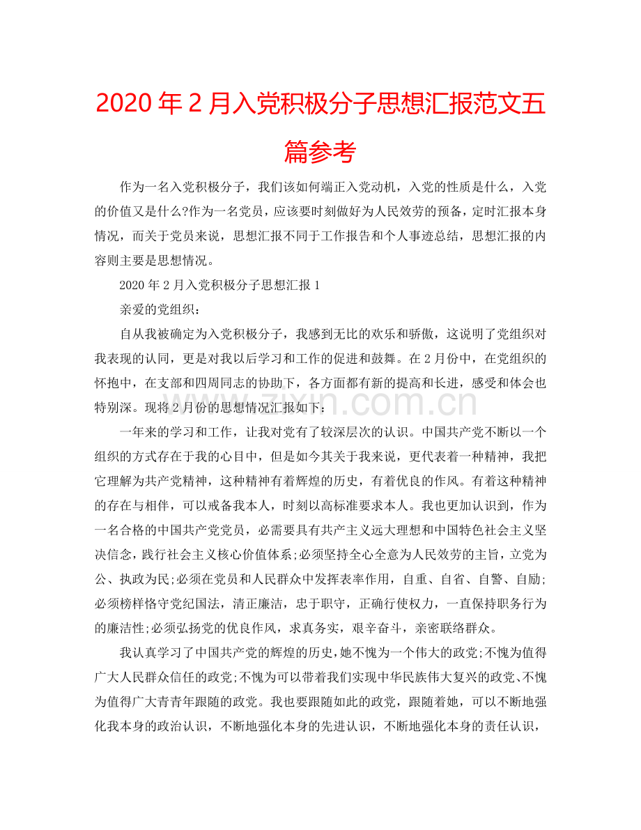 2024年2月入党积极分子思想汇报范文五篇参考.doc_第1页