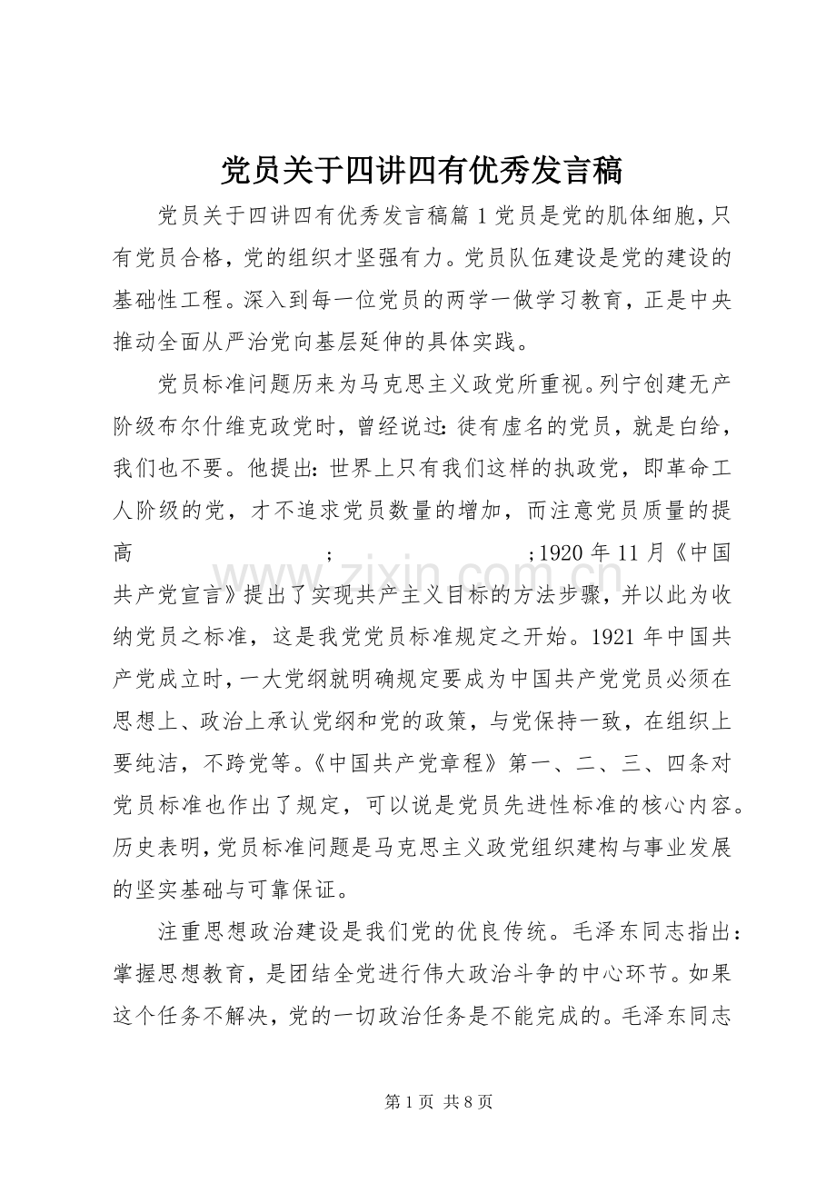 党员关于四讲四有优秀发言.docx_第1页