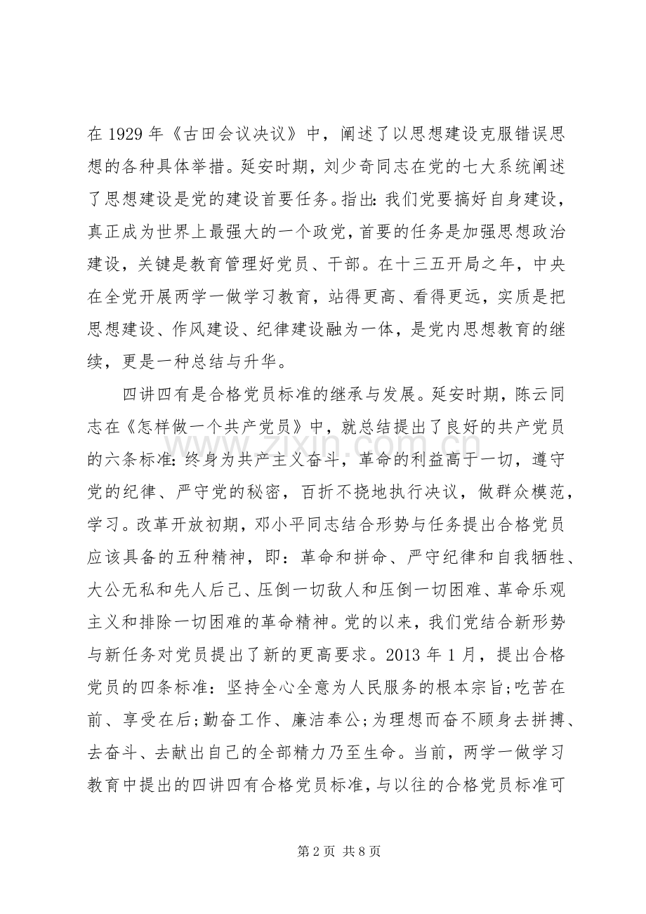 党员关于四讲四有优秀发言.docx_第2页