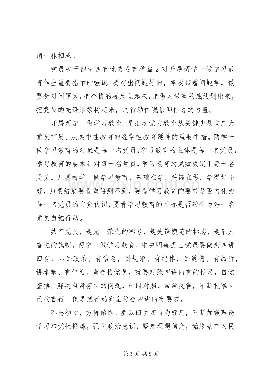 党员关于四讲四有优秀发言.docx_第3页