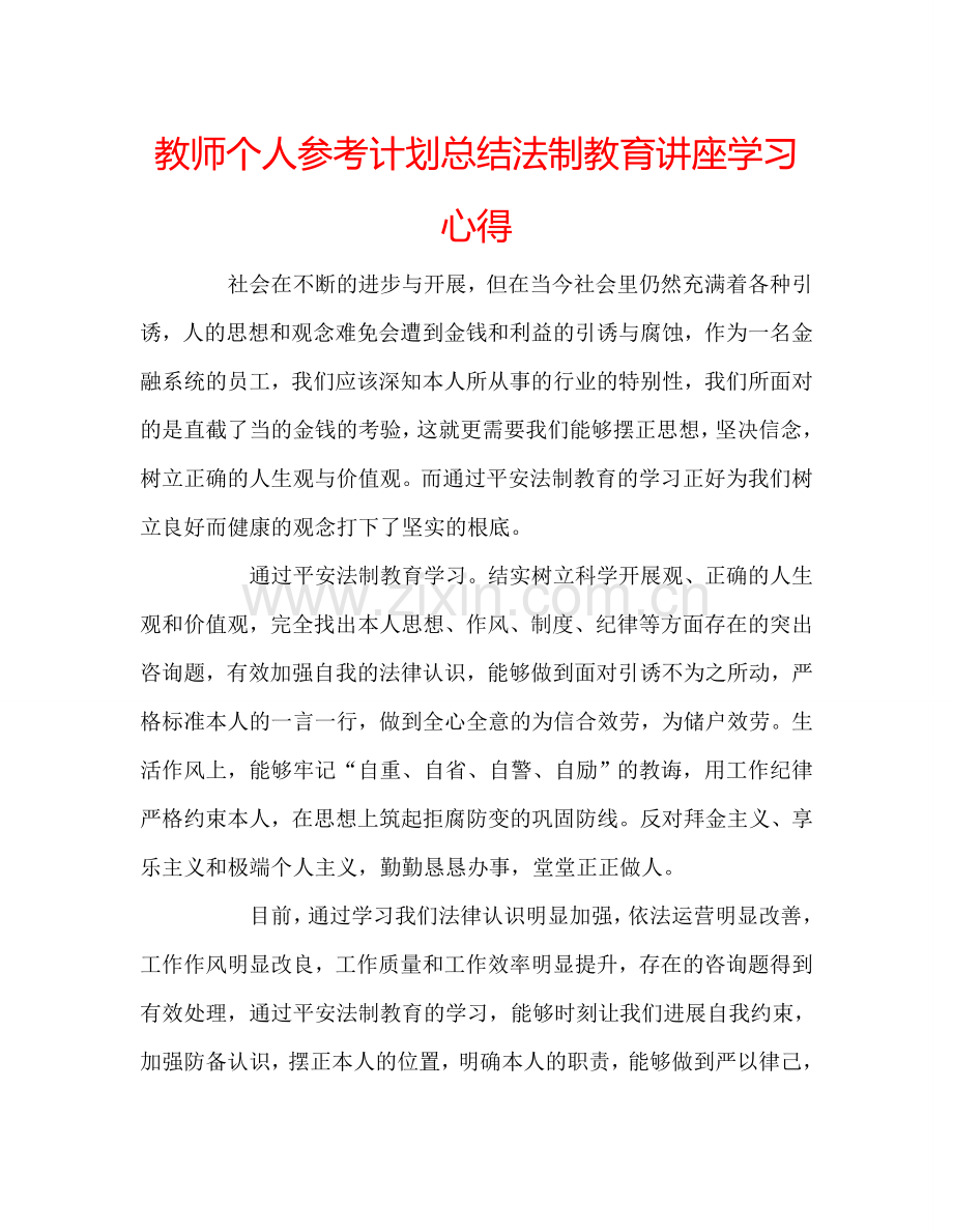 教师个人参考计划总结法制教育讲座学习心得.doc_第1页