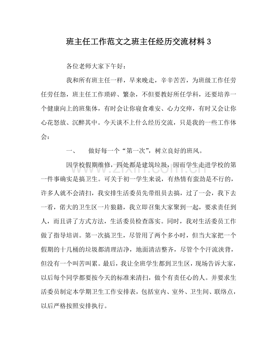 班主任工作范文班主任经验交流材料3.doc_第1页