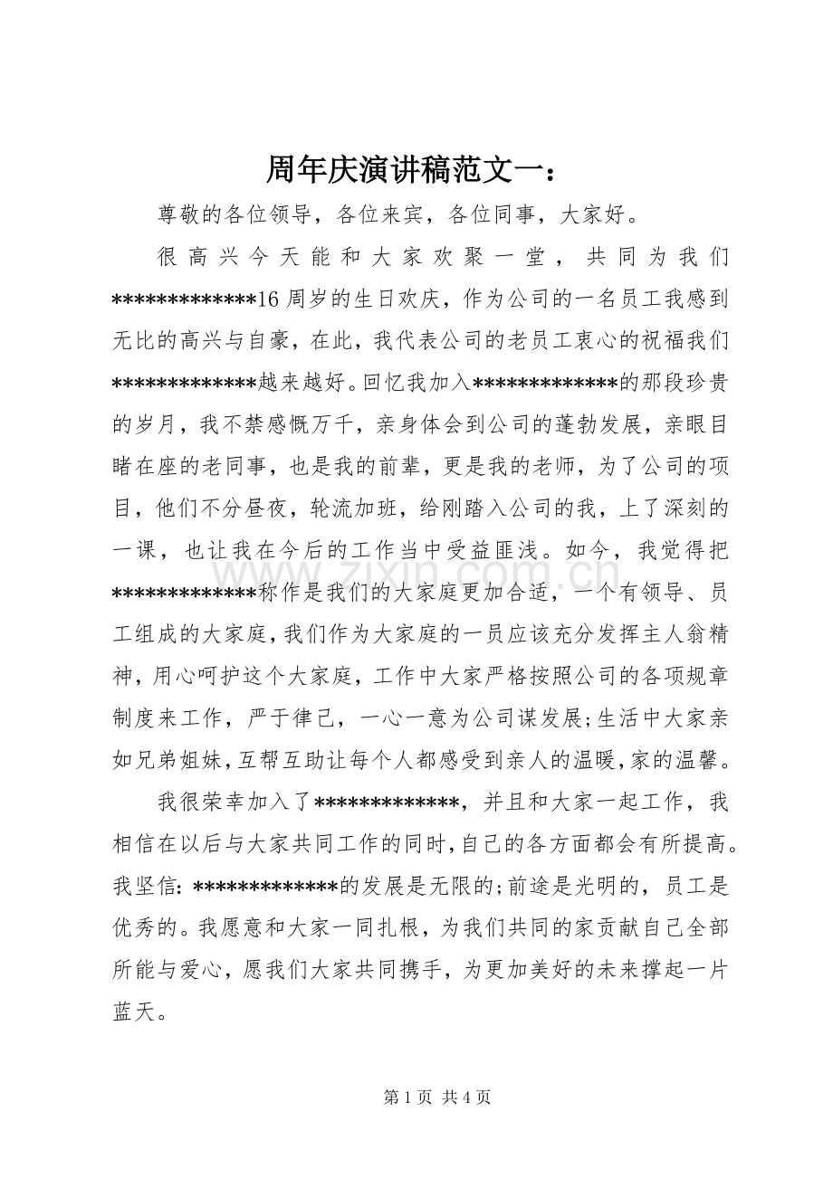 周年庆演讲稿范文一：.docx_第1页