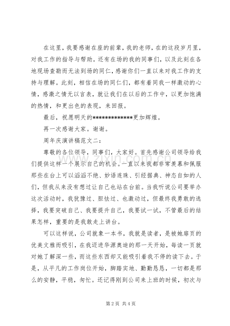 周年庆演讲稿范文一：.docx_第2页