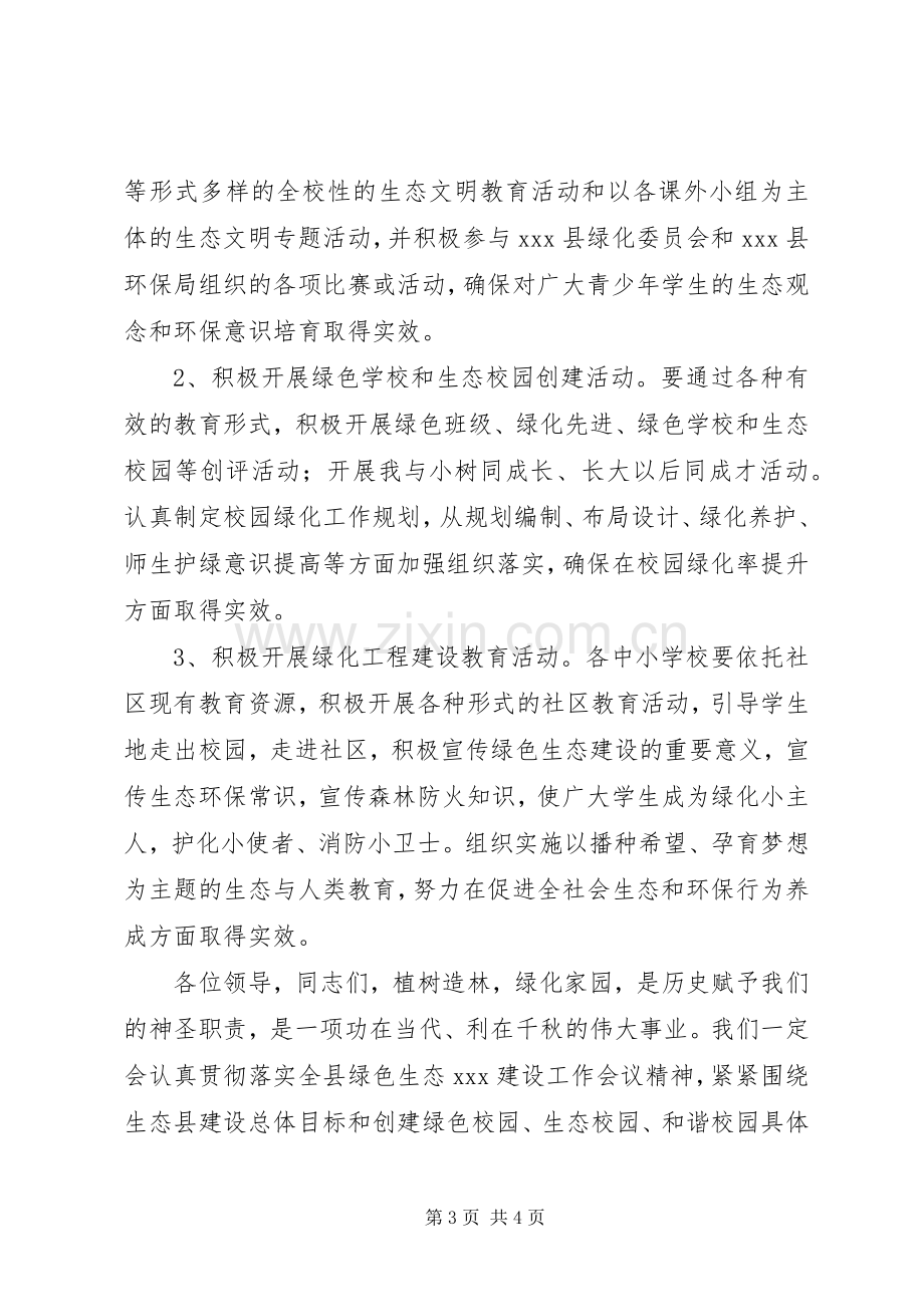 绿色生态建设先进单位发言_1.docx_第3页