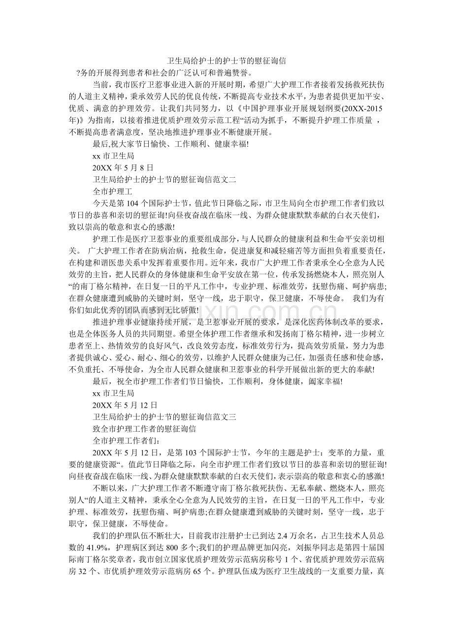 卫生局ۥ给护士的护士节的慰问信.doc_第1页