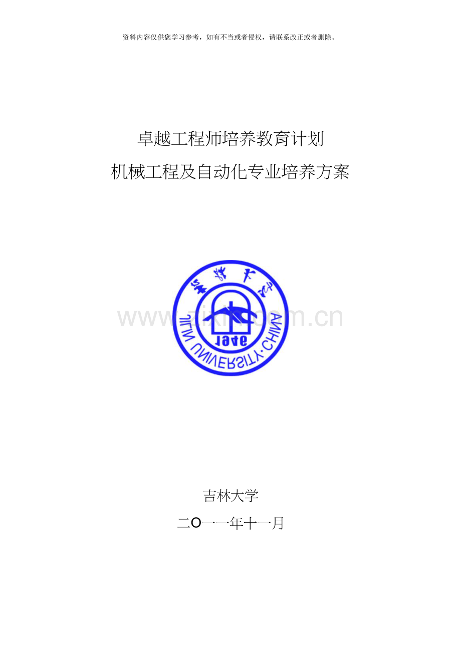 吉林大学机械工程及自动化专业卓越工程师培养方案.doc_第1页