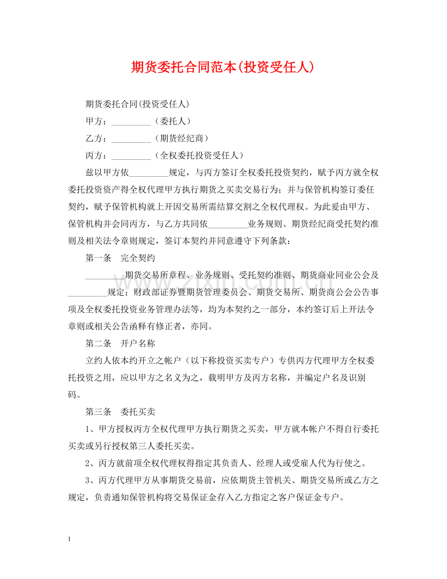 期货委托合同范本投资受任人).docx_第1页