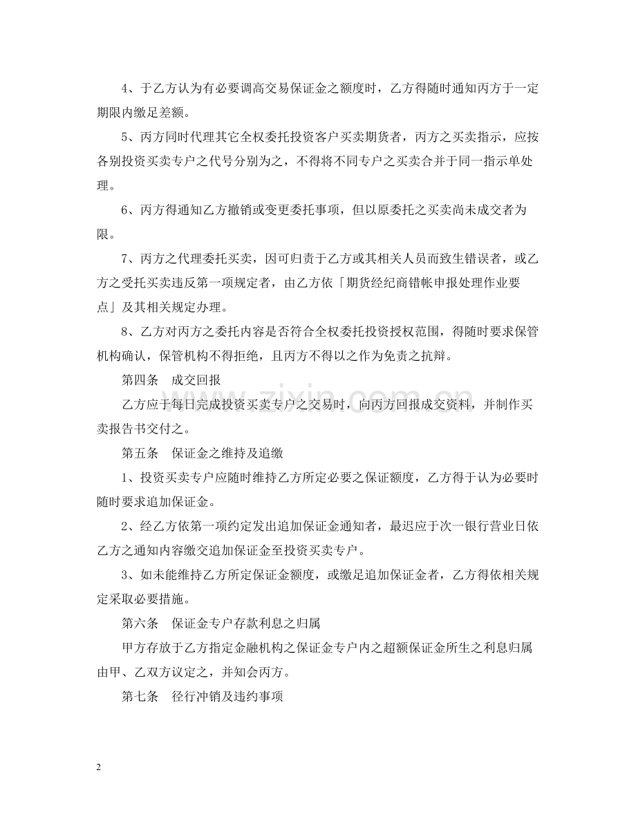 期货委托合同范本投资受任人).docx_第2页