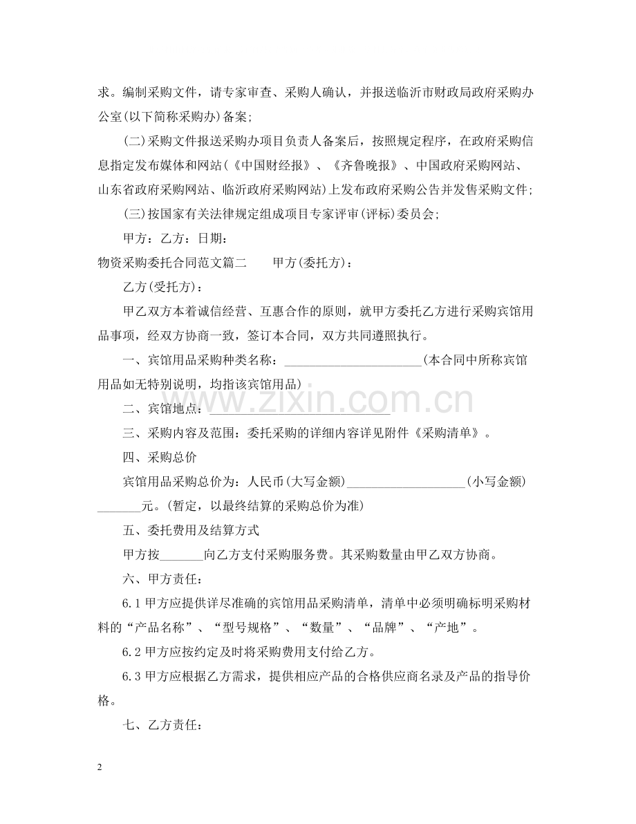 物资采购委托合同.docx_第2页