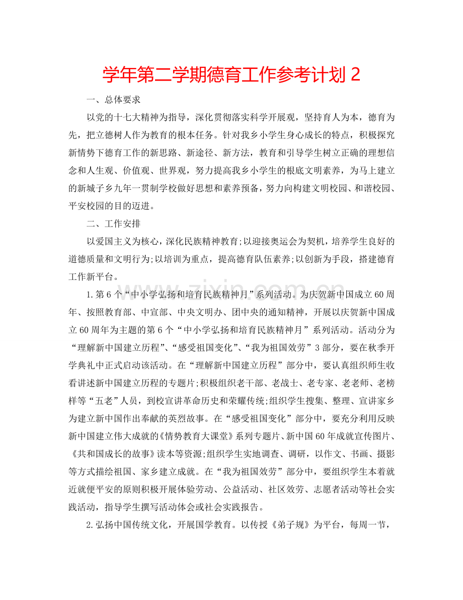 学年第二学期德育工作参考计划2.doc_第1页