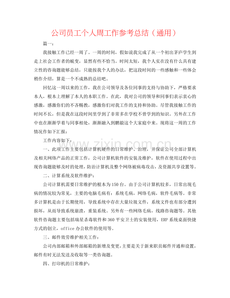 公司员工个人周工作参考总结（通用）.doc_第1页