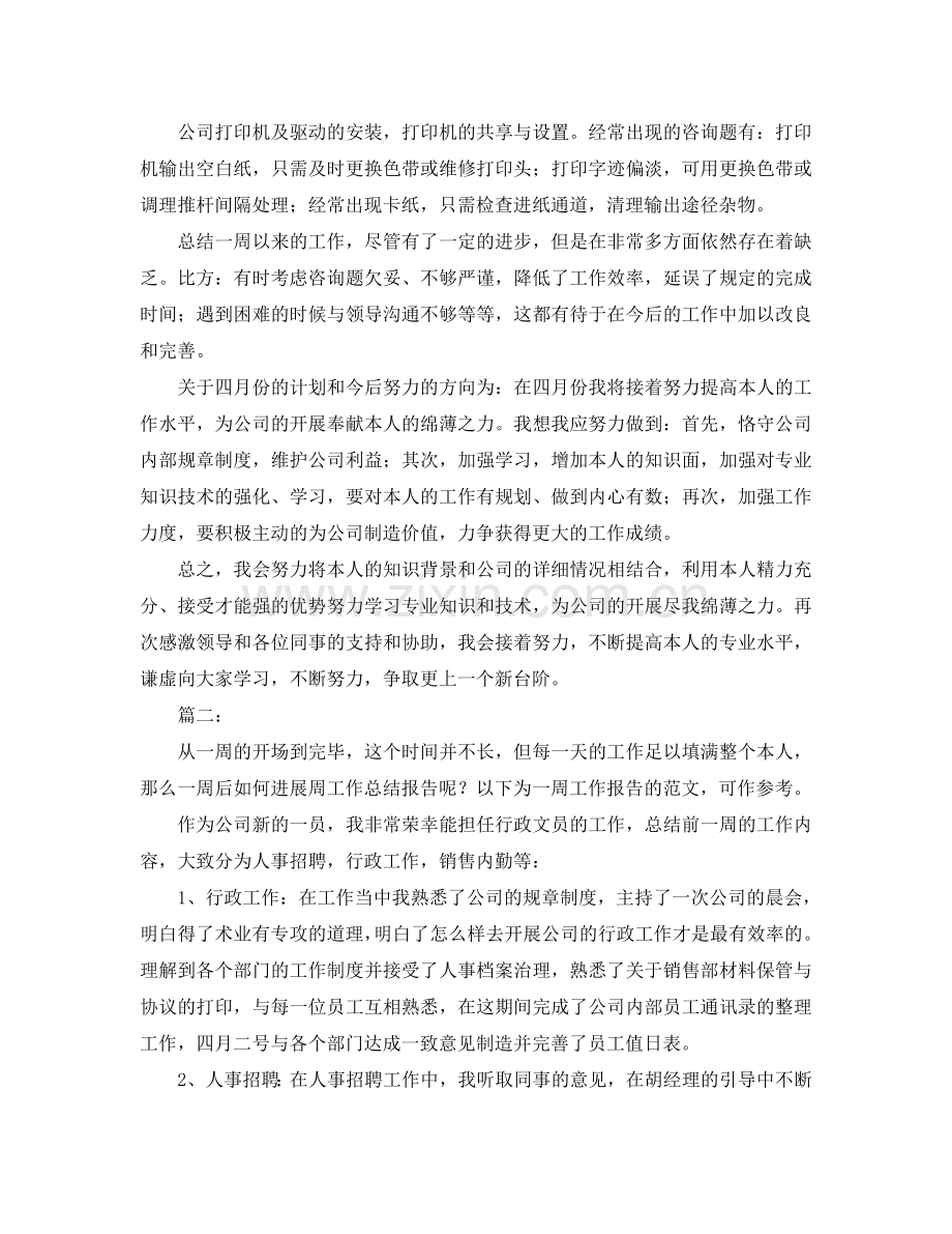 公司员工个人周工作参考总结（通用）.doc_第2页