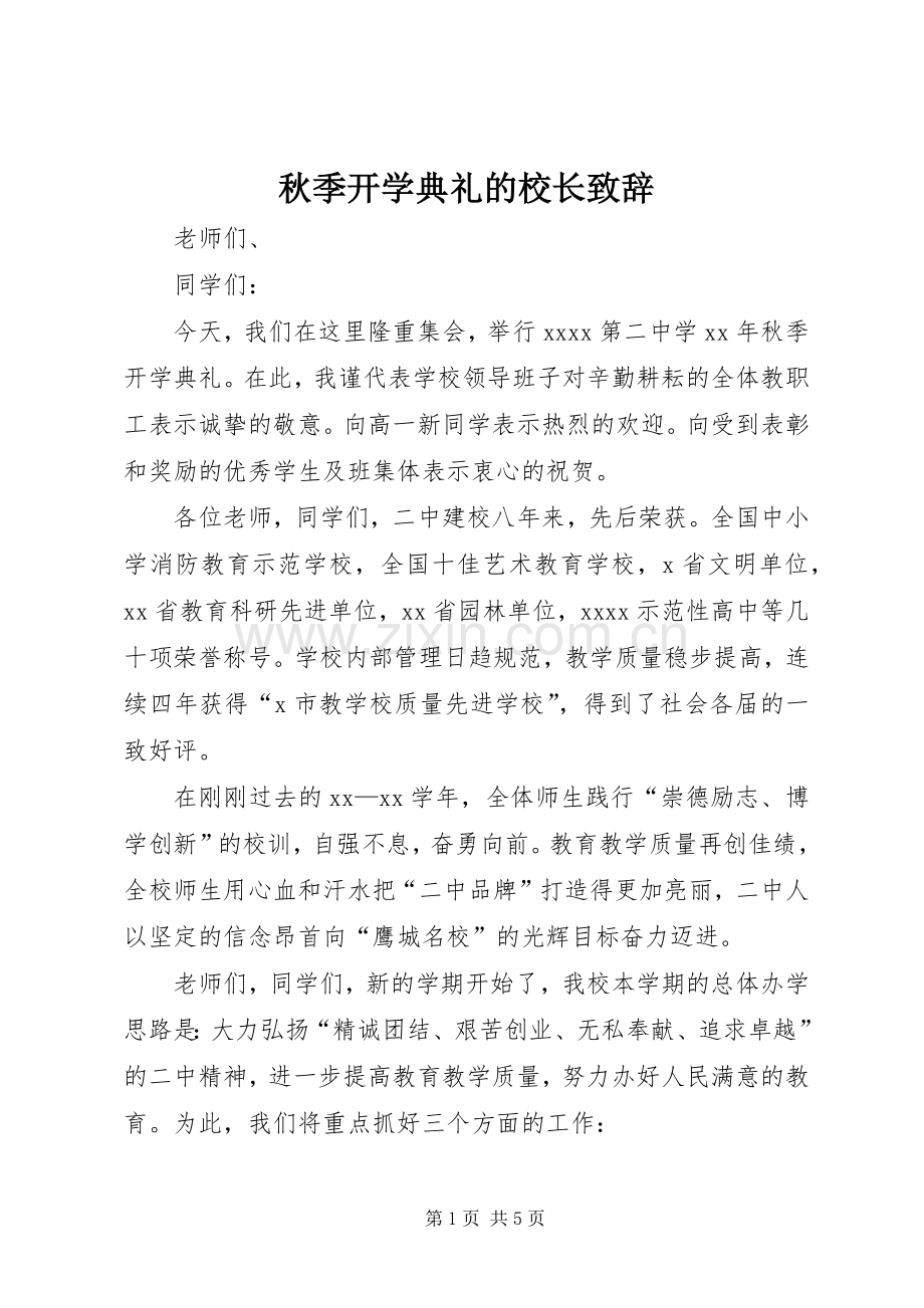 秋季开学典礼的校长致辞.docx_第1页