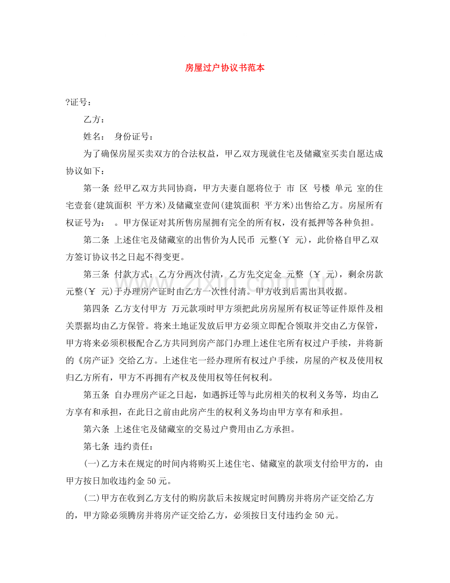 房屋过户协议书范本.docx_第1页