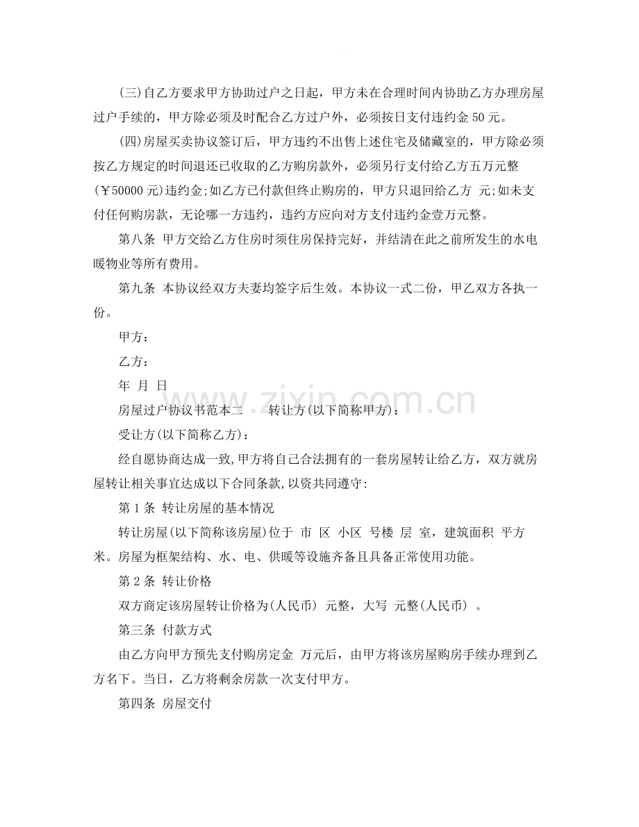 房屋过户协议书范本.docx_第2页