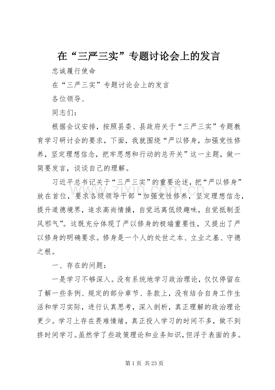 在“三严三实”专题讨论会上的发言稿.docx_第1页