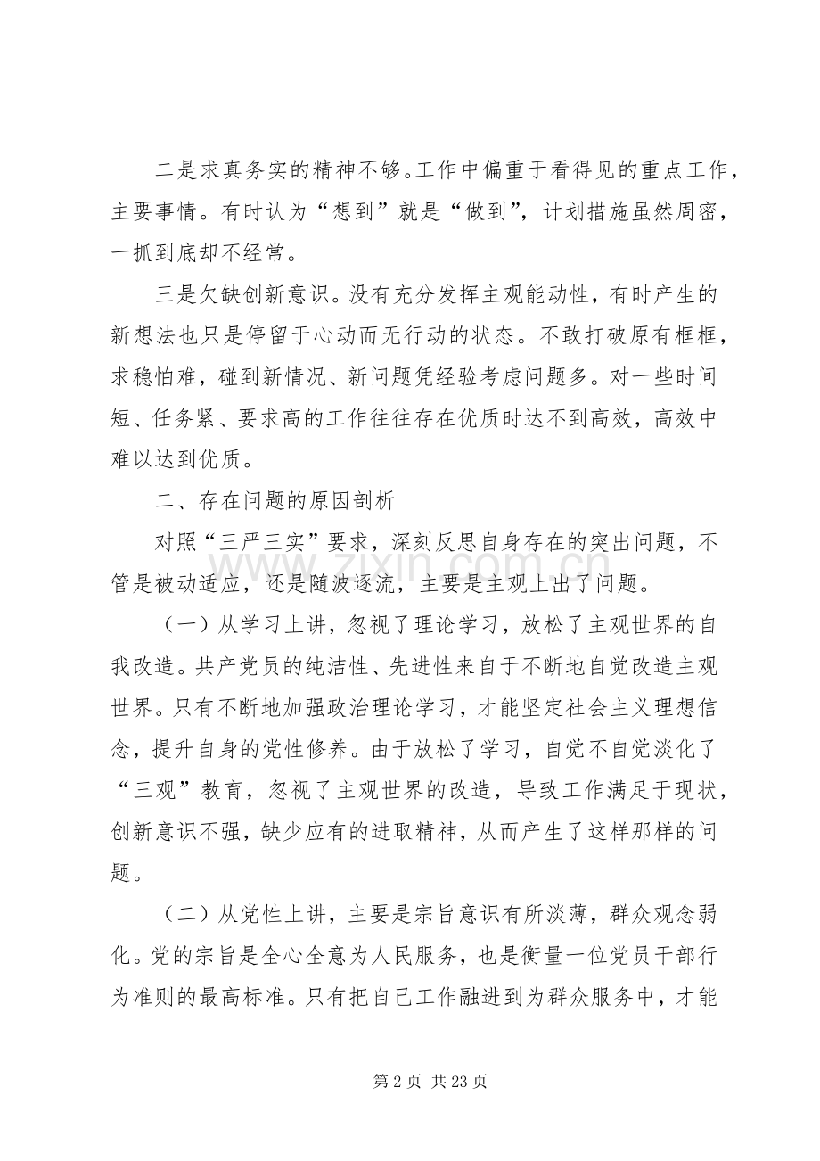 在“三严三实”专题讨论会上的发言稿.docx_第2页