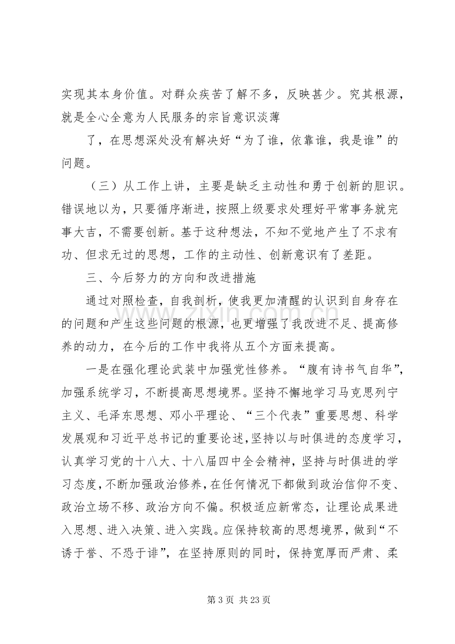 在“三严三实”专题讨论会上的发言稿.docx_第3页