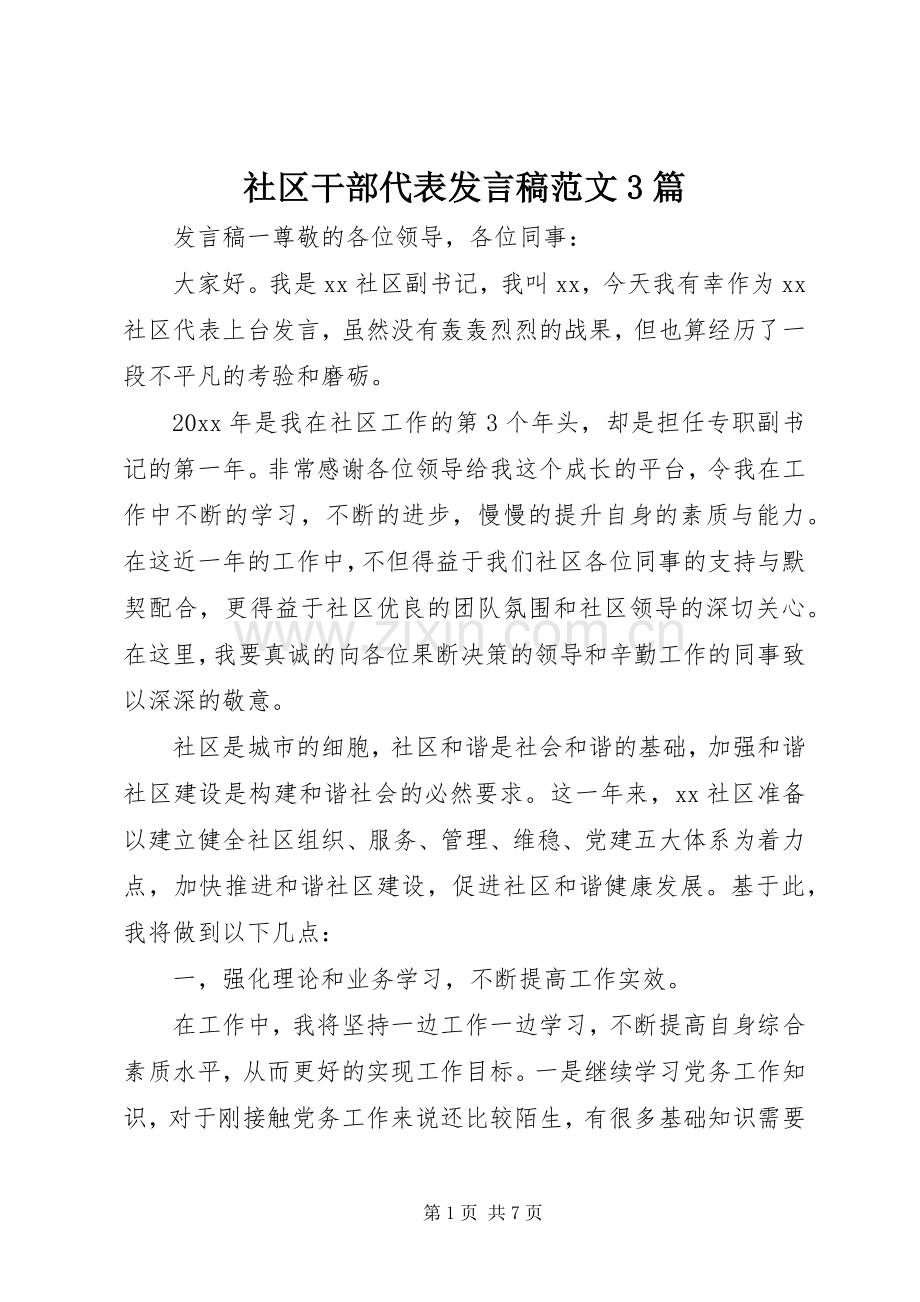 社区干部代表发言范文3篇.docx_第1页