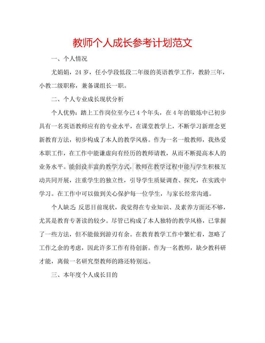 教师个人成长参考计划范文.doc_第1页