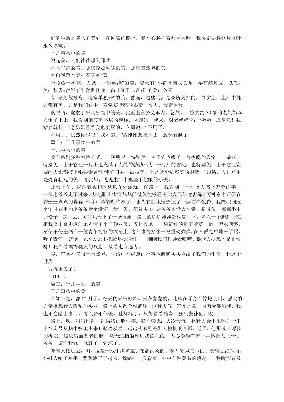 平凡事物中的美作文400字.doc_第2页