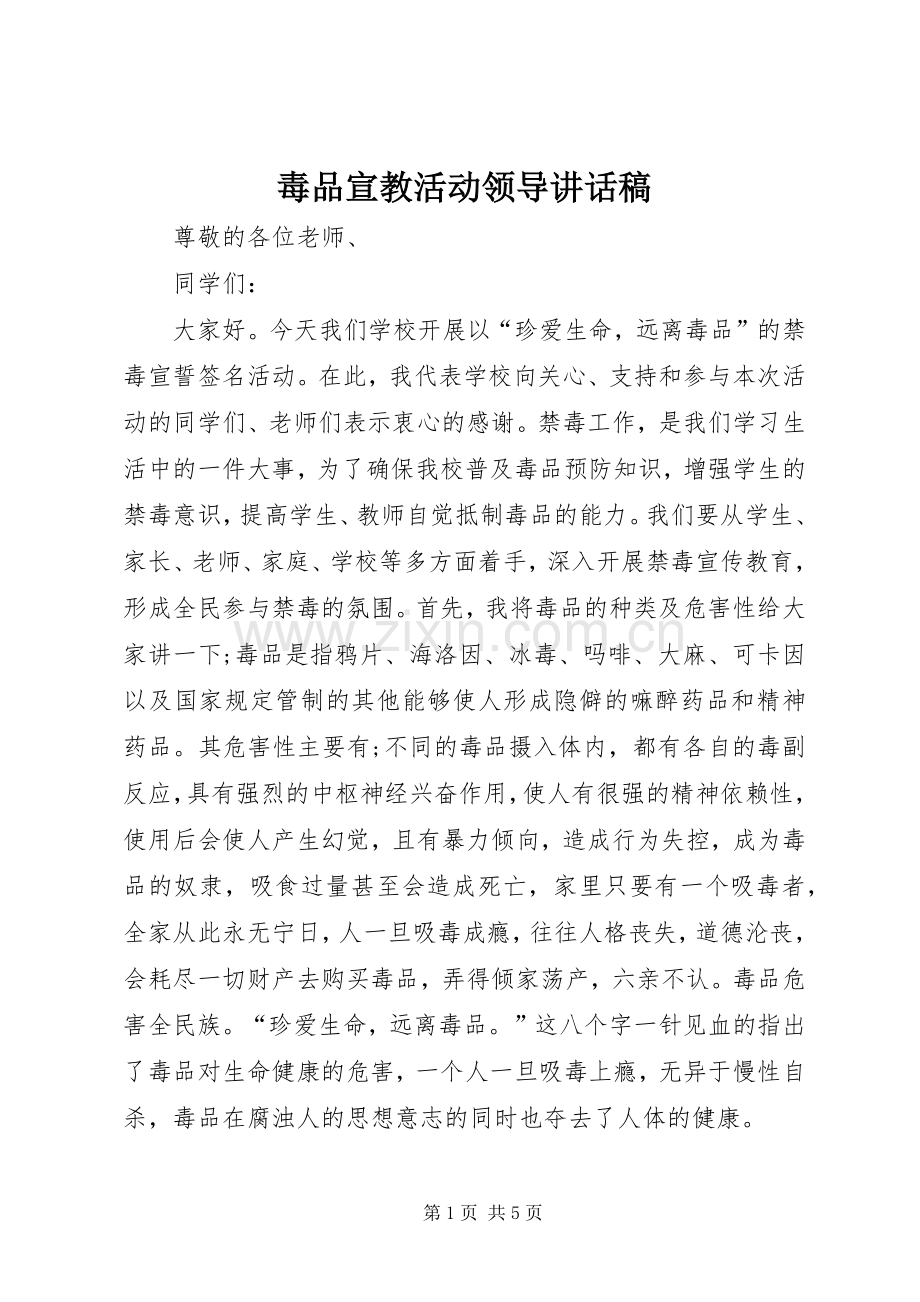 毒品宣教活动领导讲话稿.docx_第1页