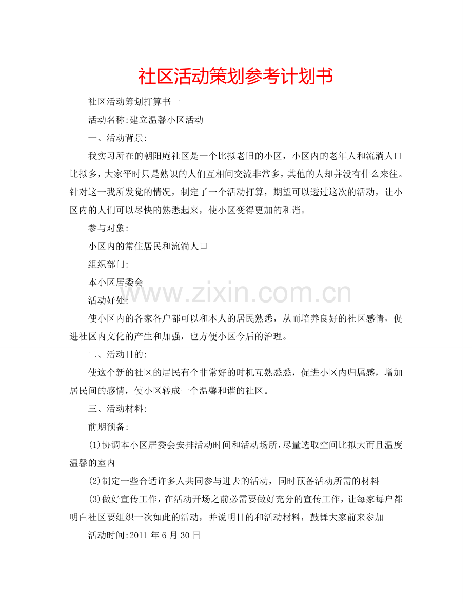 社区活动策划参考计划书.doc_第1页