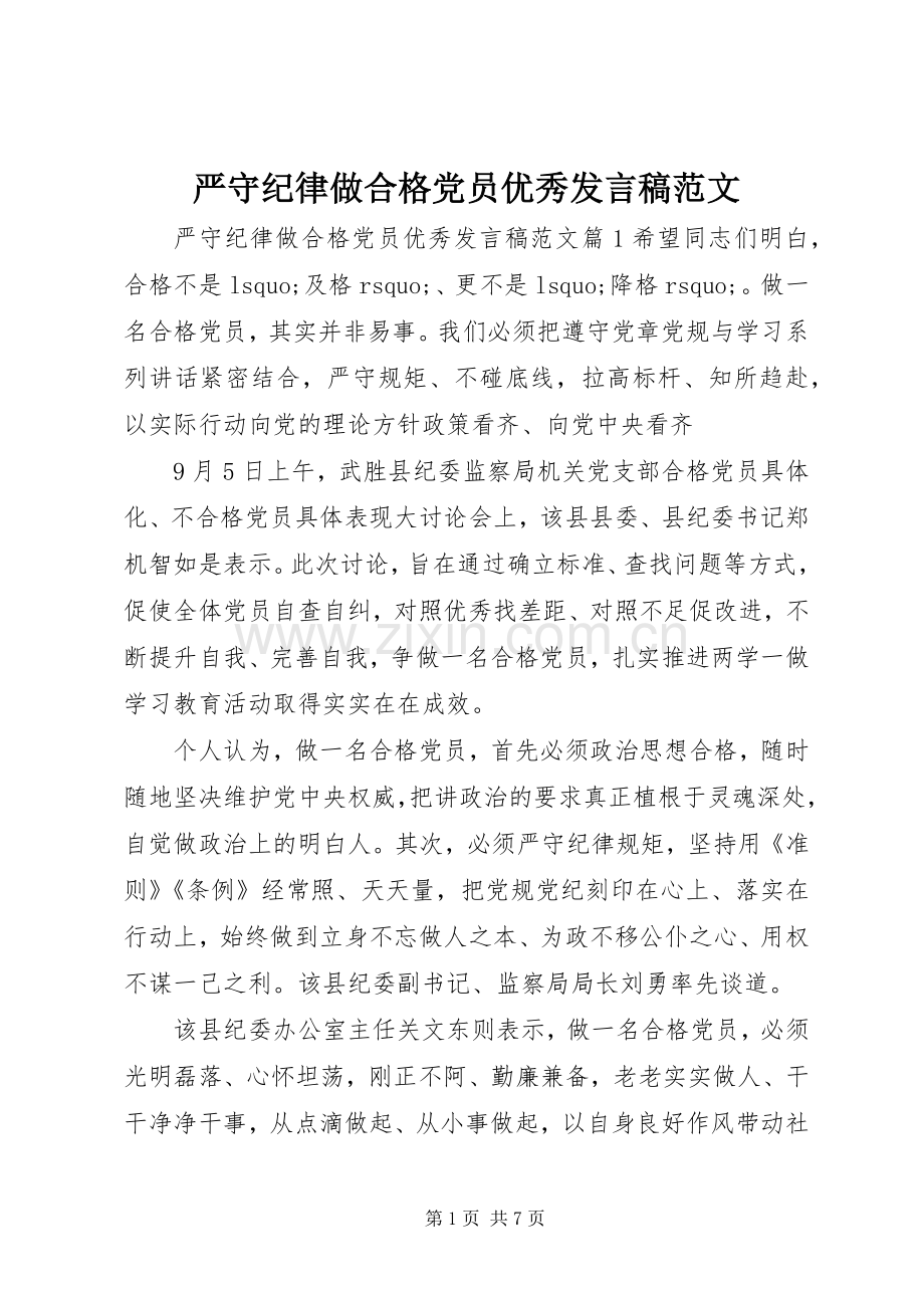 严守纪律做合格党员优秀发言范文.docx_第1页