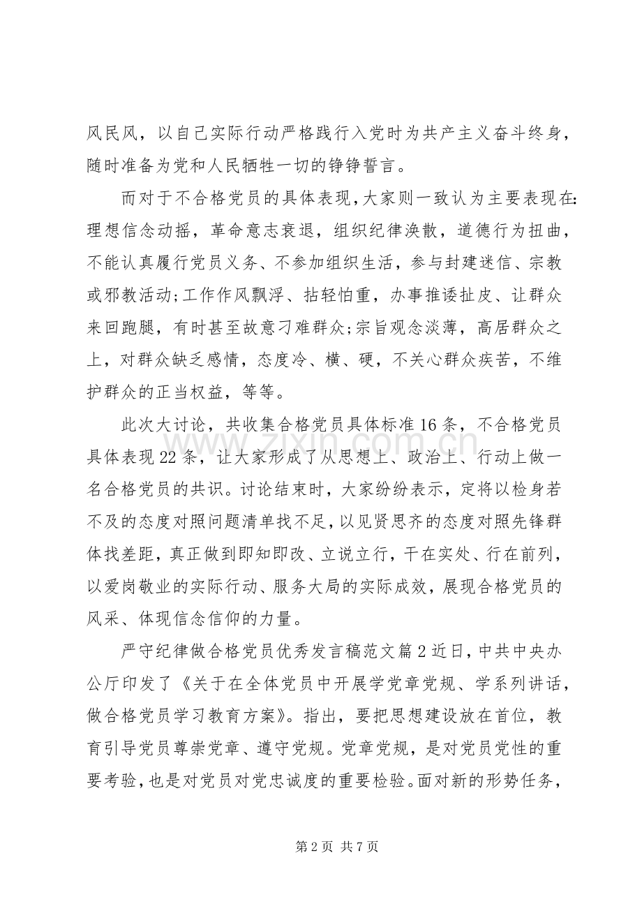 严守纪律做合格党员优秀发言范文.docx_第2页