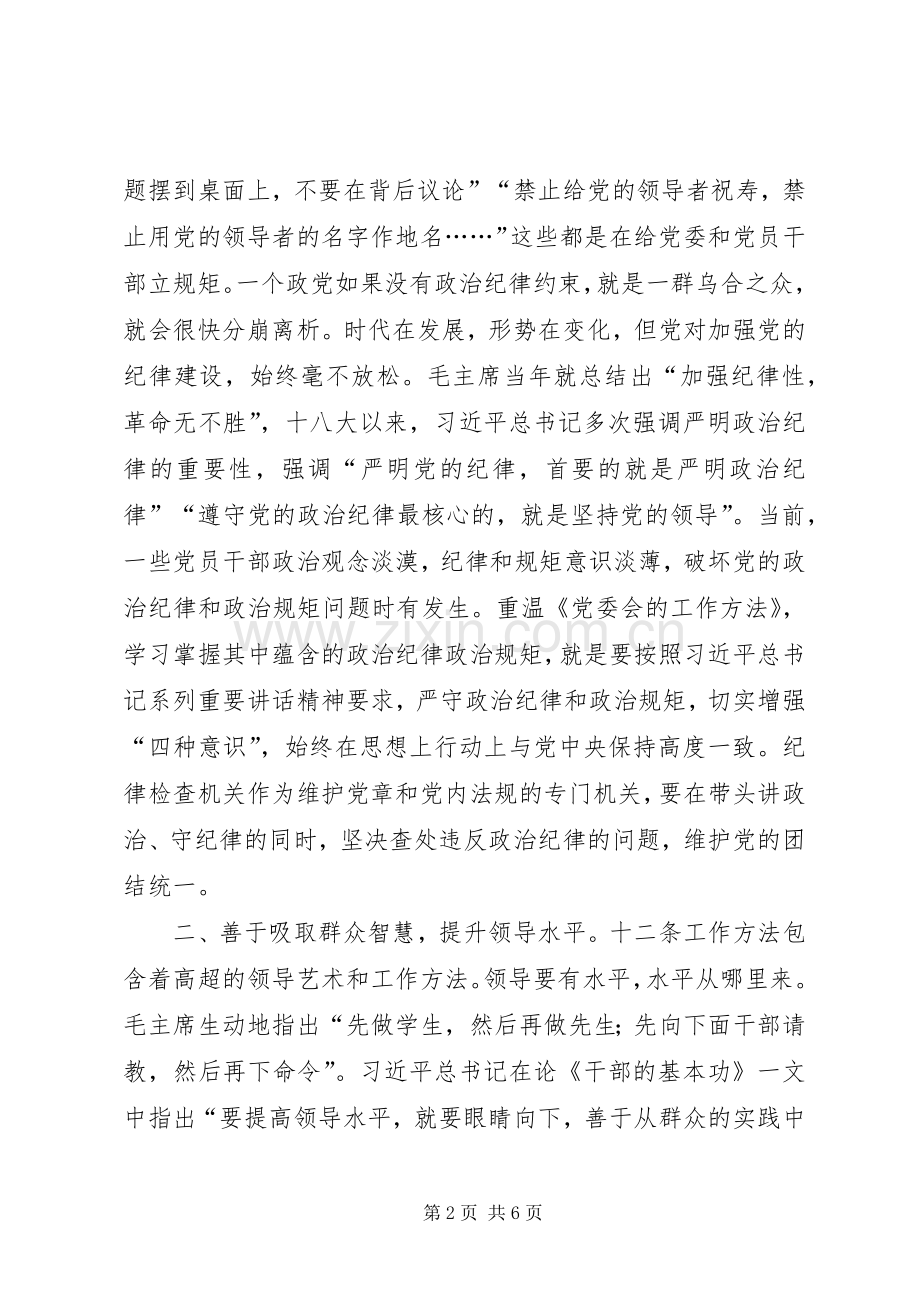 两学一做专题学习讨论会发言.docx_第2页