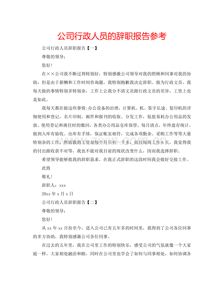 公司行政人员的辞职报告参考.doc_第1页