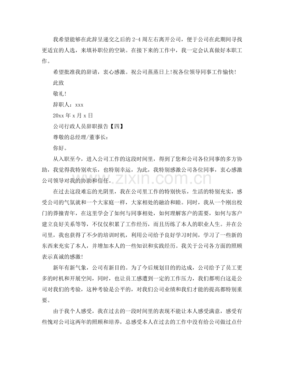 公司行政人员的辞职报告参考.doc_第3页