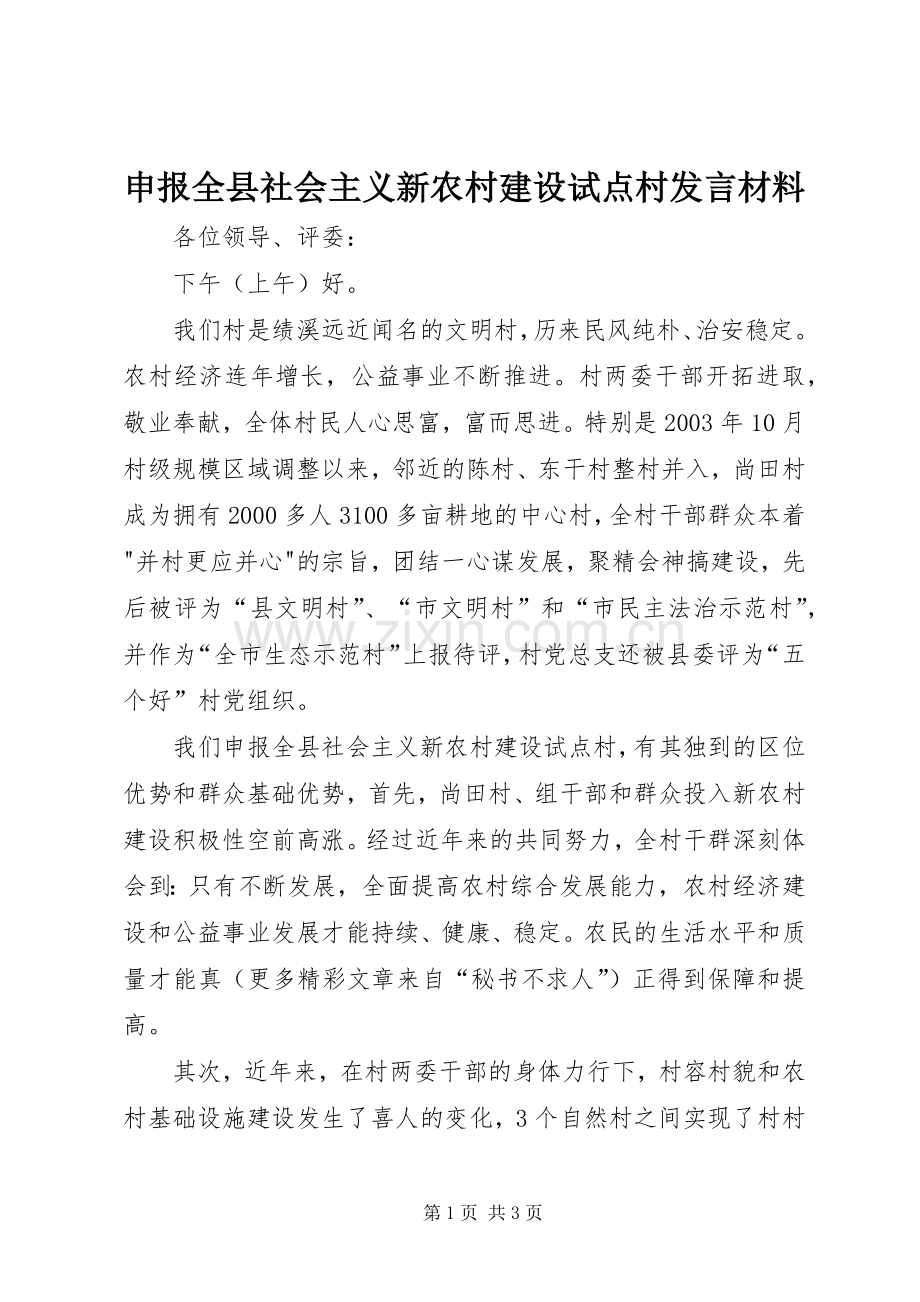 申报全县社会主义新农村建设试点村发言材料提纲.docx_第1页