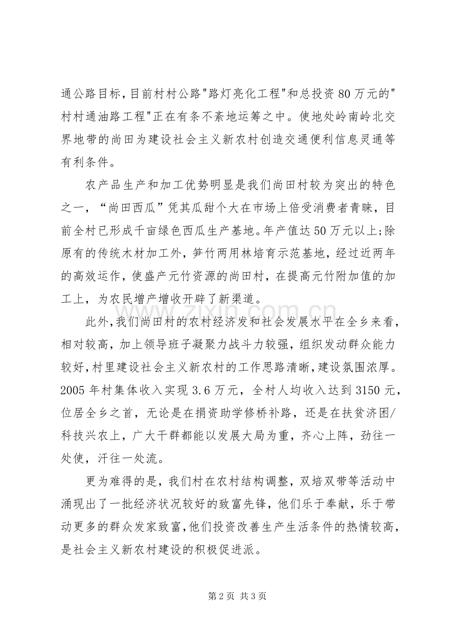 申报全县社会主义新农村建设试点村发言材料提纲.docx_第2页