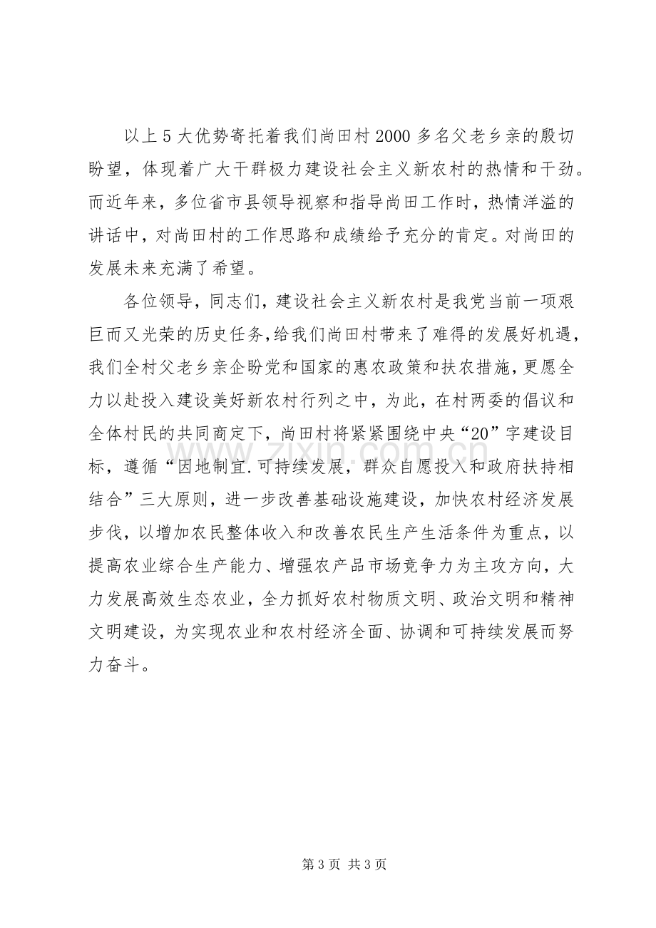 申报全县社会主义新农村建设试点村发言材料提纲.docx_第3页