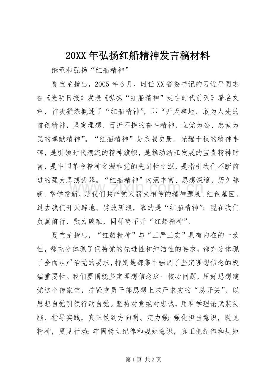 20XX年弘扬红船精神发言材料(5).docx_第1页