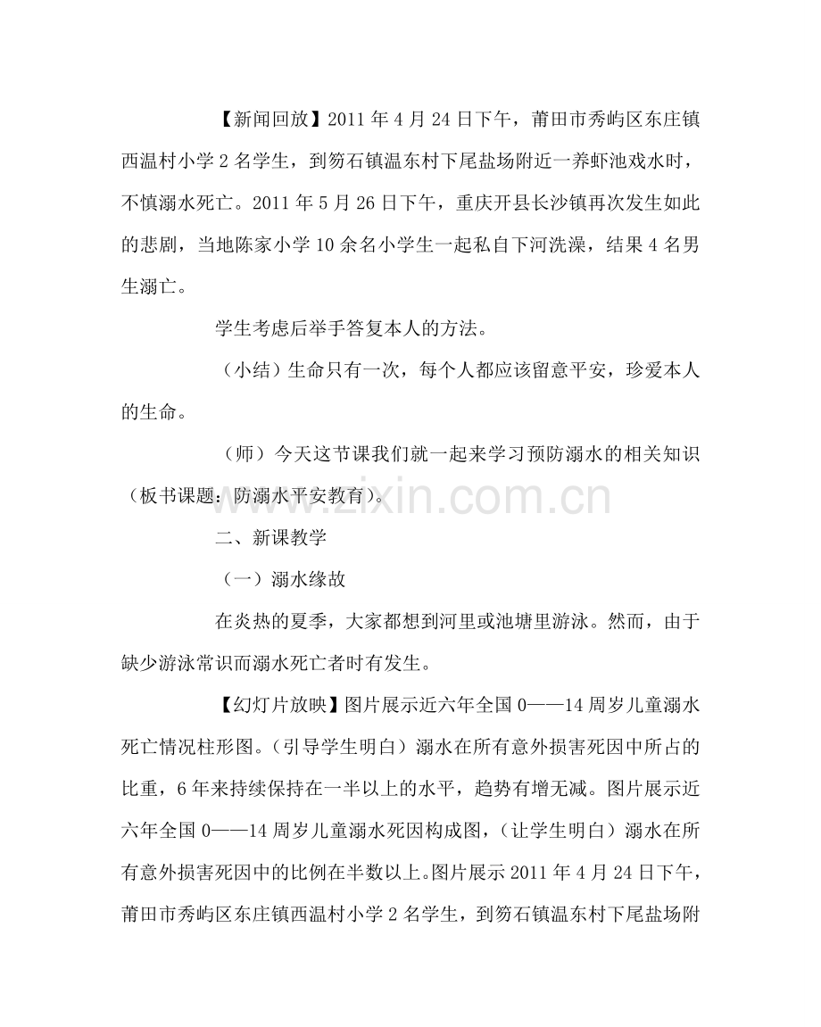 主题班会教案防溺水安全教育主题班会教案.doc_第2页