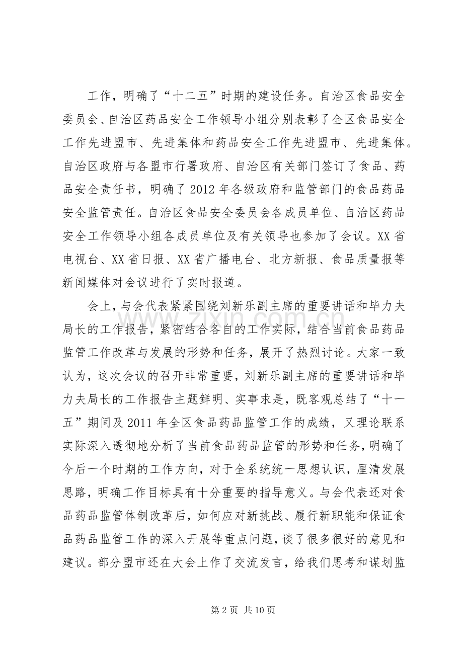 在全区食品药品监督管理工作会议上的讲话.docx_第2页