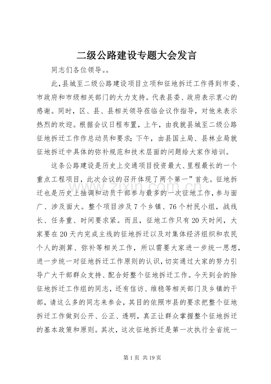 二级公路建设专题大会发言稿.docx_第1页