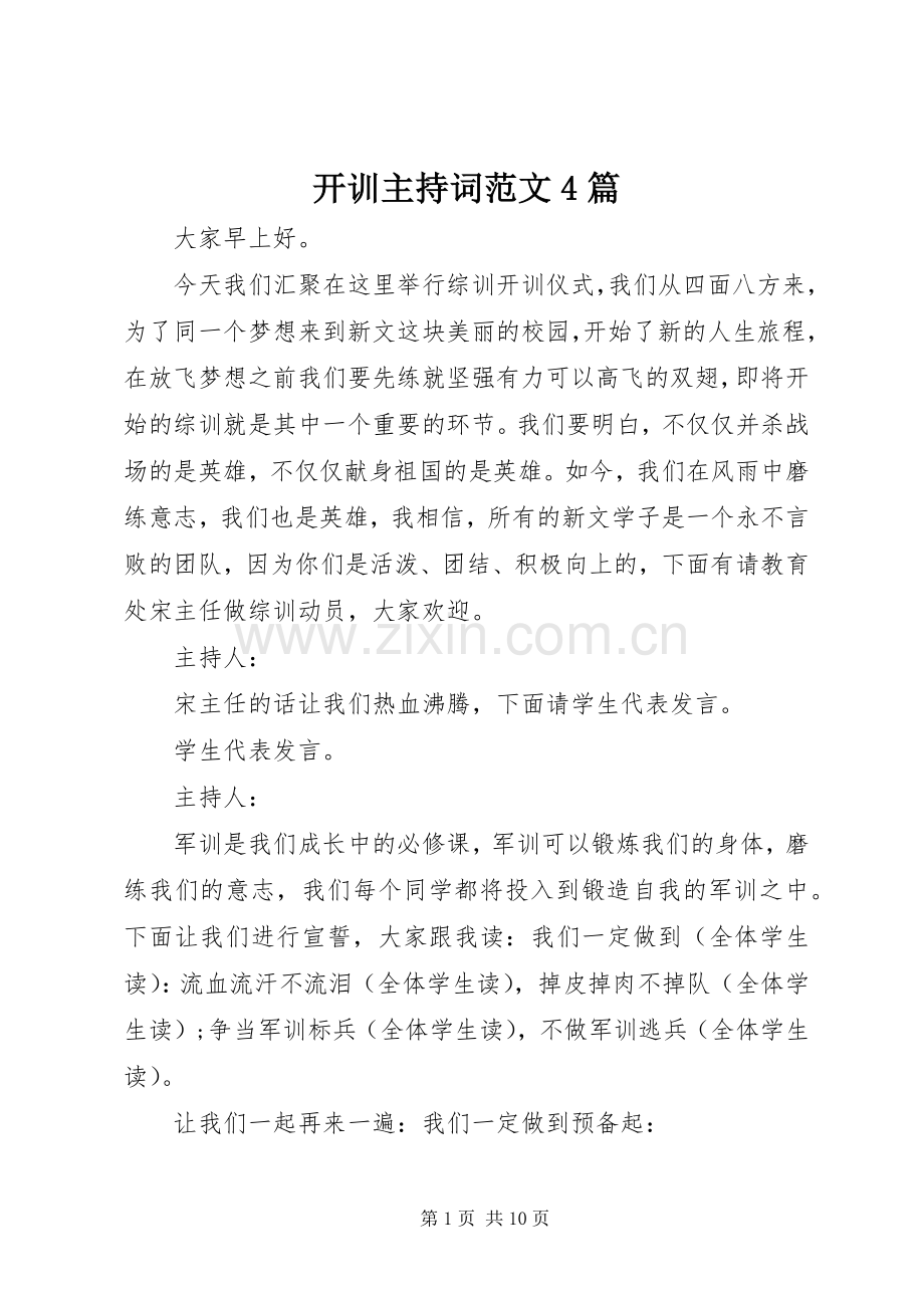 开训主持稿4篇.docx_第1页