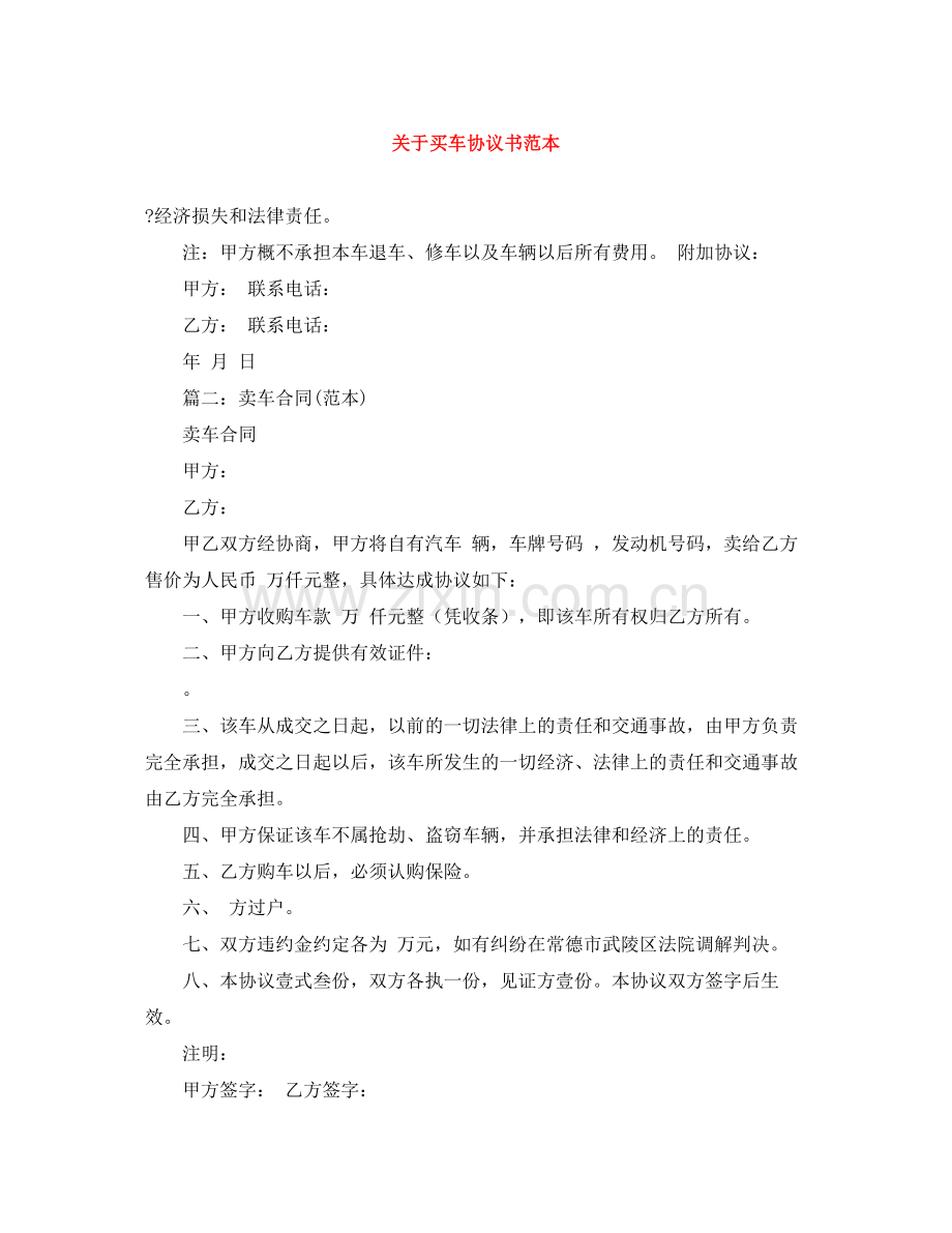 关于买车协议书范本.docx_第1页