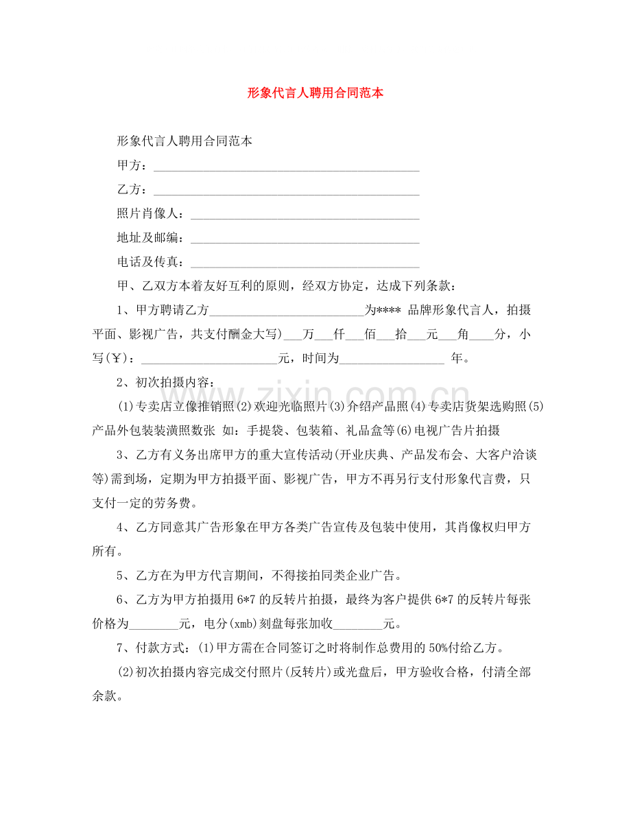 形象代言人聘用合同范本.docx_第1页